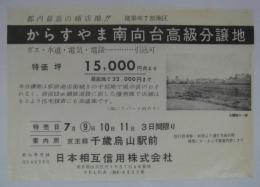 [分譲チラシ]　「都内最高の商店地・からすやま南向台高級分譲地」　