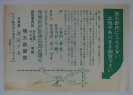 [分譲チラシ]　「東京都内こんな安い土地があります御覧下さい」　
