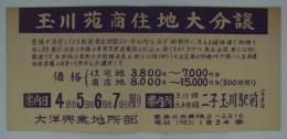 [分譲チラシ]　「玉川苑商住地大分譲」　