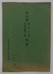 仙山線電化工事・自動信号工事概要　