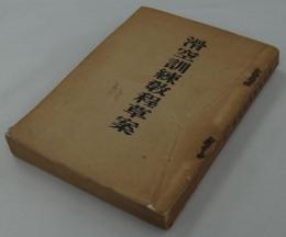 滑空訓練教程草案　