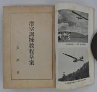 滑空訓練教程草案　