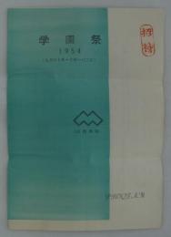 学園祭　1954　(九月三十日～十月一日二日)　Program　