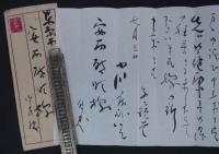 小川茂麻呂書簡　