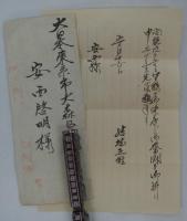北支派遣軍・結城正雄　軍事郵便書簡　