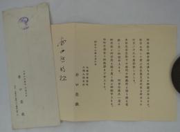 三越大連支店・井口榮藏　次長着任挨拶状　