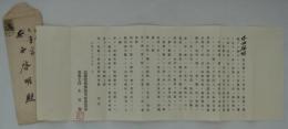 [仮題]　上海・松陽檐梅仙館東亞書畫会　創設及び書画展出品依頼書簡　