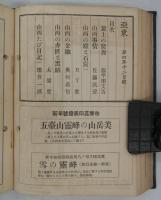 『亞東』　第3巻第12号～第8巻第8号（通巻28～84冊）　合本三分冊