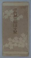 歩兵第三連隊全覧　