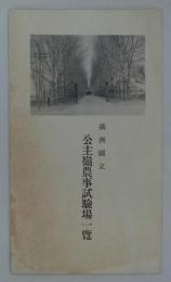 満洲国立公主嶺農事試験場一覧　