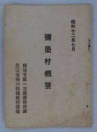 彌榮村概要　昭和十二年七月　