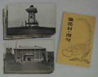 [絵葉書]　彌榮村の現况　