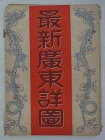 最新廣東市街詳圖　