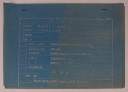 「仕様書　工事名称：憲法施工記念式場設営工事／工事場所：千代田区宮城外苑」　
