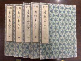絵本青楼美人合 全5冊揃 【復刻版】大正6年