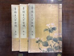 青楼美人合姿鏡 全3冊　蔦屋重三郎 （大正復刻版）