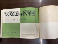 図案文字と図案資料