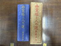 幽霊塔と人の運