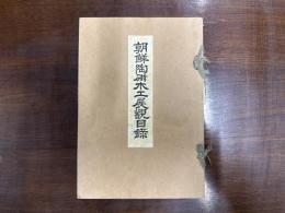 朝鮮陶磁木工展觀目録