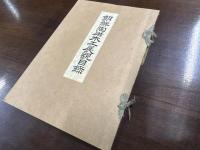 朝鮮陶磁木工展觀目録