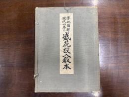 実地図解現代四季の盛花投入教本