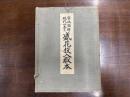 実地図解現代四季の盛花投入教本