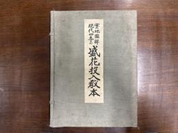実地図解現代四季の盛花投入教本