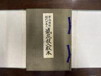 実地図解現代四季の盛花投入教本