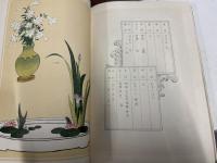 実地図解現代四季の盛花投入教本