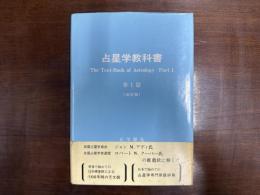 占星学教科書　第1編 改訂版　The Text-Book of Astrology Part 1