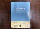 占星学教科書　第1編 改訂版　The Text-Book of Astrology Part 1