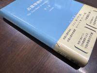 占星学教科書　第1編 改訂版　The Text-Book of Astrology Part 1