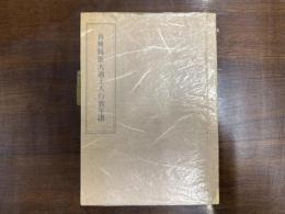 再興賜紫大通上人行実年譜