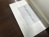 再興賜紫大通上人行実年譜