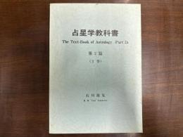 占星学教科書　第2編 上巻　The Text-Book of Astrology Part 2a