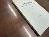 占星学教科書　第2編 上巻　The Text-Book of Astrology Part 2a