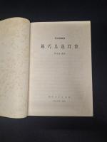 趙巧儿送灯台