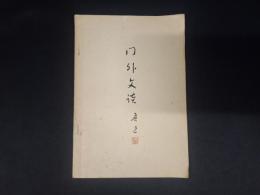 門外文談