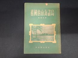 祖國的南海諸島
