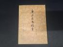 中華史学叢書　唐末農民戦争