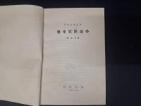 中華史学叢書　唐末農民戦争