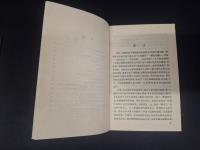 中華史学叢書　唐末農民戦争