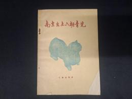 南京出土六朝青瓷