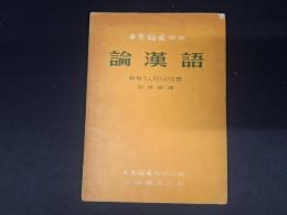 中国語文叢書 論漢語