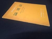 中国語文叢書 論漢語