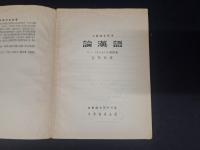 中国語文叢書 論漢語