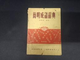 簡明成語辞典