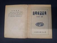 簡明成語辞典