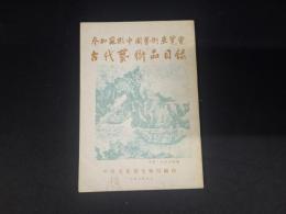 参加蘇聯中国芸術展覧会 古代芸術品目録
