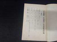 参加蘇聯中国芸術展覧会 古代芸術品目録